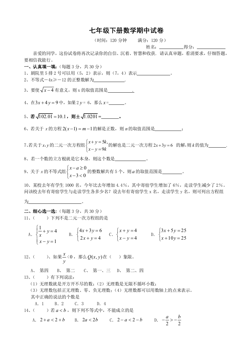 【小学中学教育精选】七下数学期中试卷