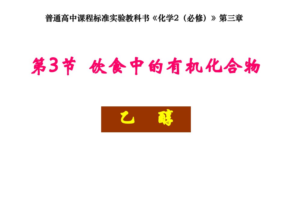 高一化学必修教材《醇》的主要内容和练习