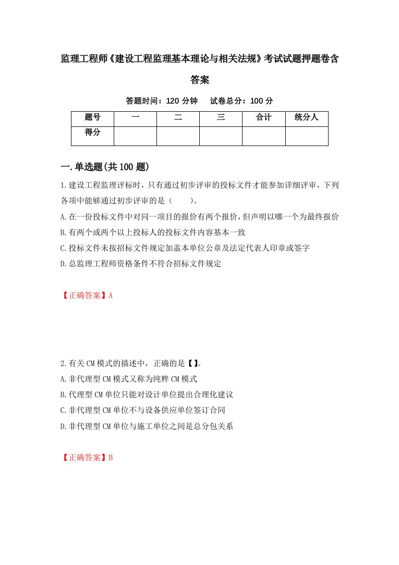 监理工程师建设工程监理基本理论与相关法规考试试题押题卷含答案53