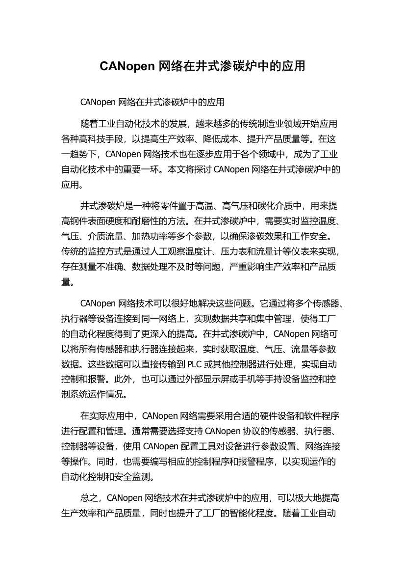 CANopen网络在井式渗碳炉中的应用