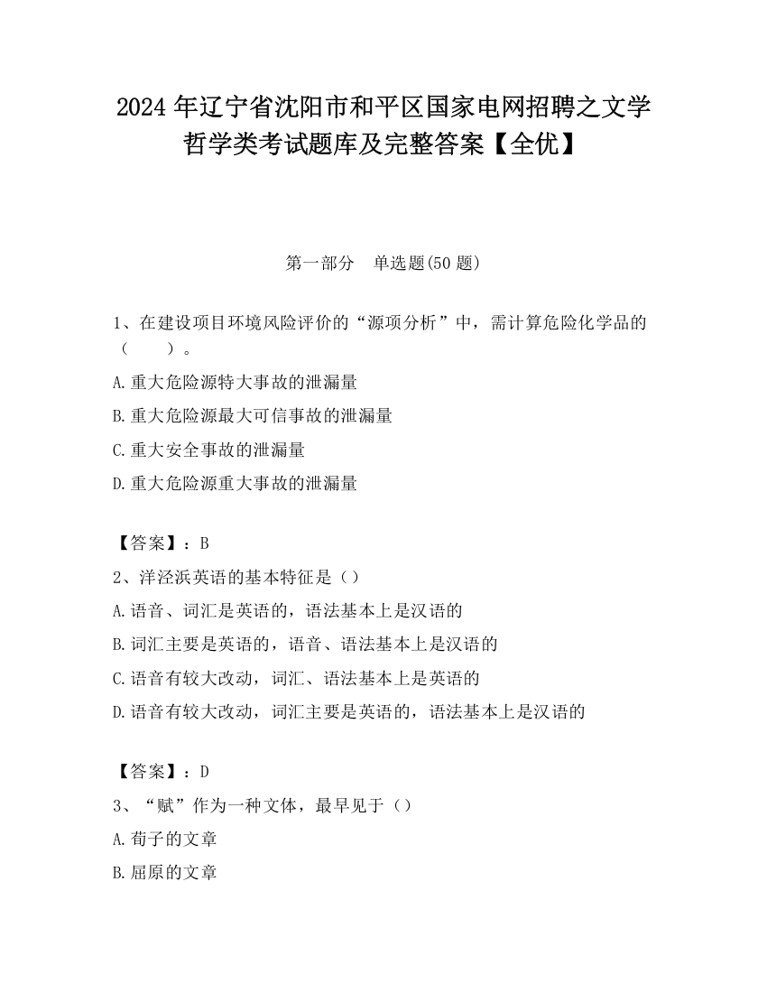 2024年辽宁省沈阳市和平区国家电网招聘之文学哲学类考试题库及完整答案【全优】