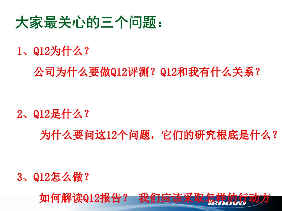 联想电脑品牌公司Q12评测员工敬业度解读与应用29页