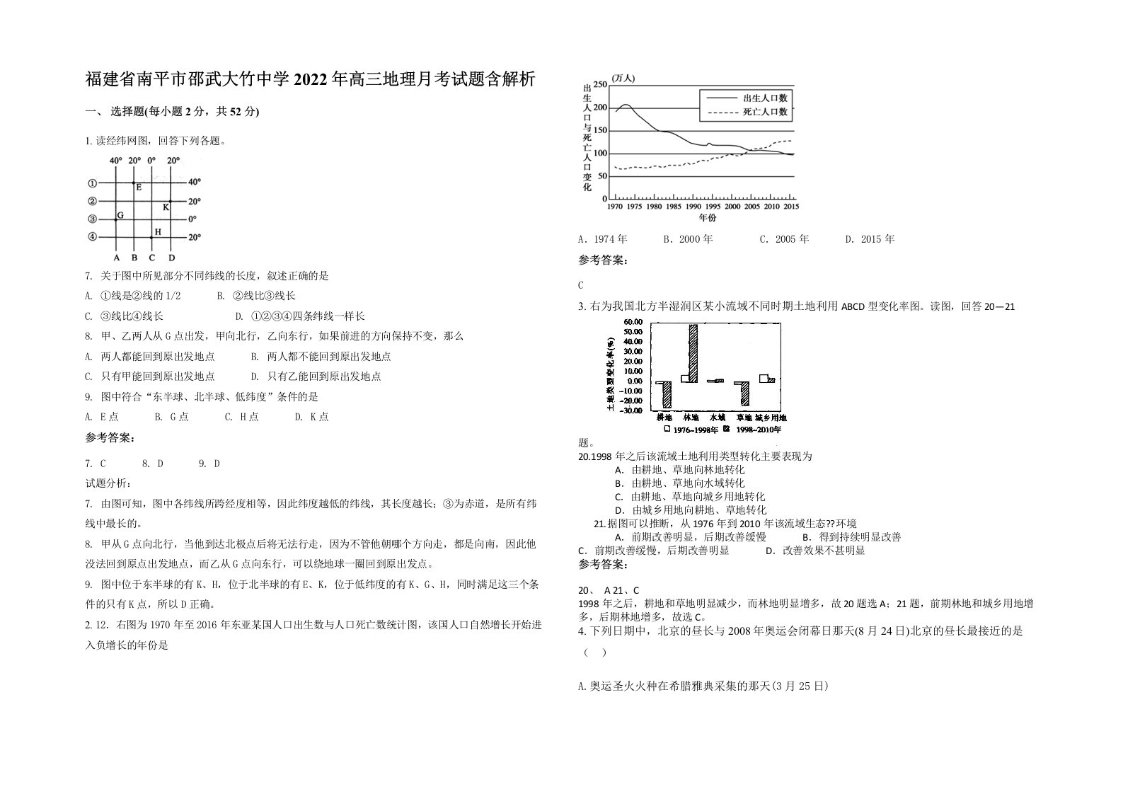 福建省南平市邵武大竹中学2022年高三地理月考试题含解析