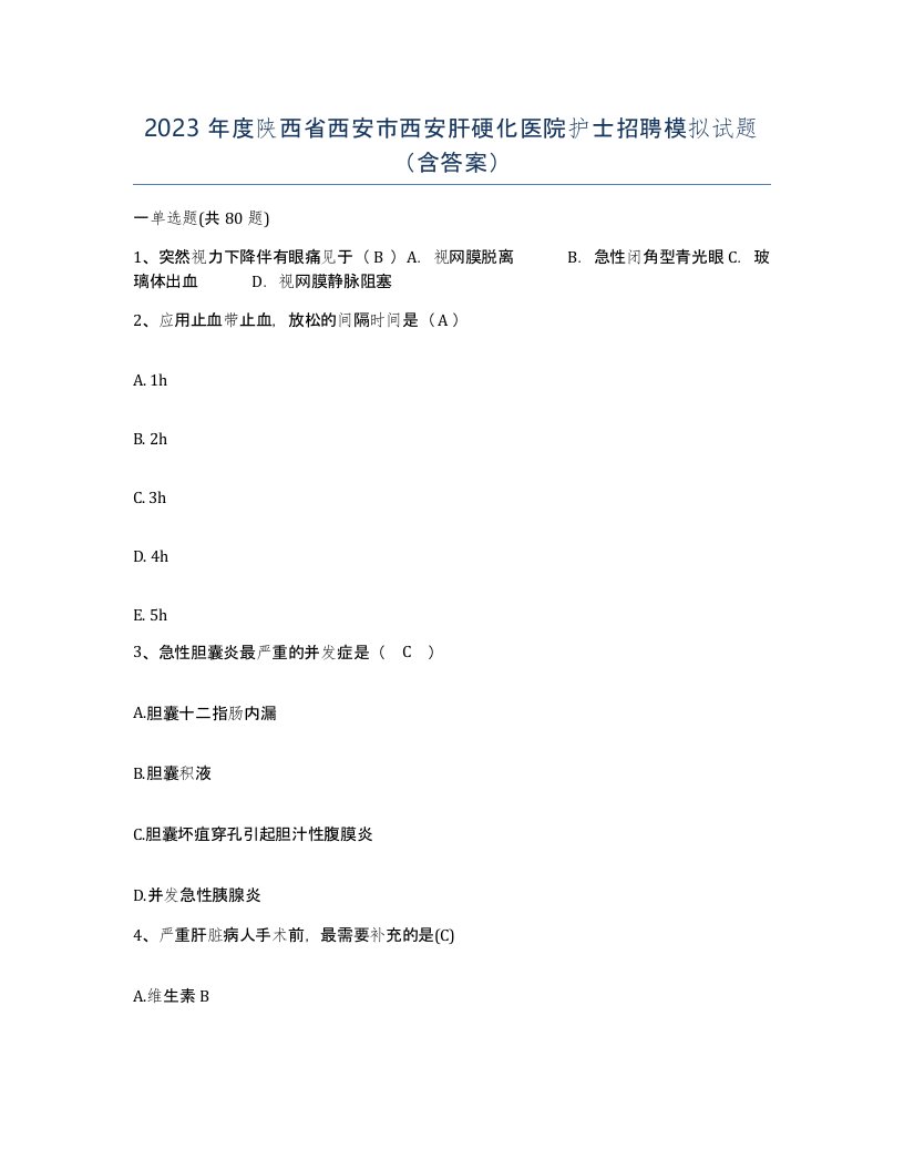 2023年度陕西省西安市西安肝硬化医院护士招聘模拟试题含答案