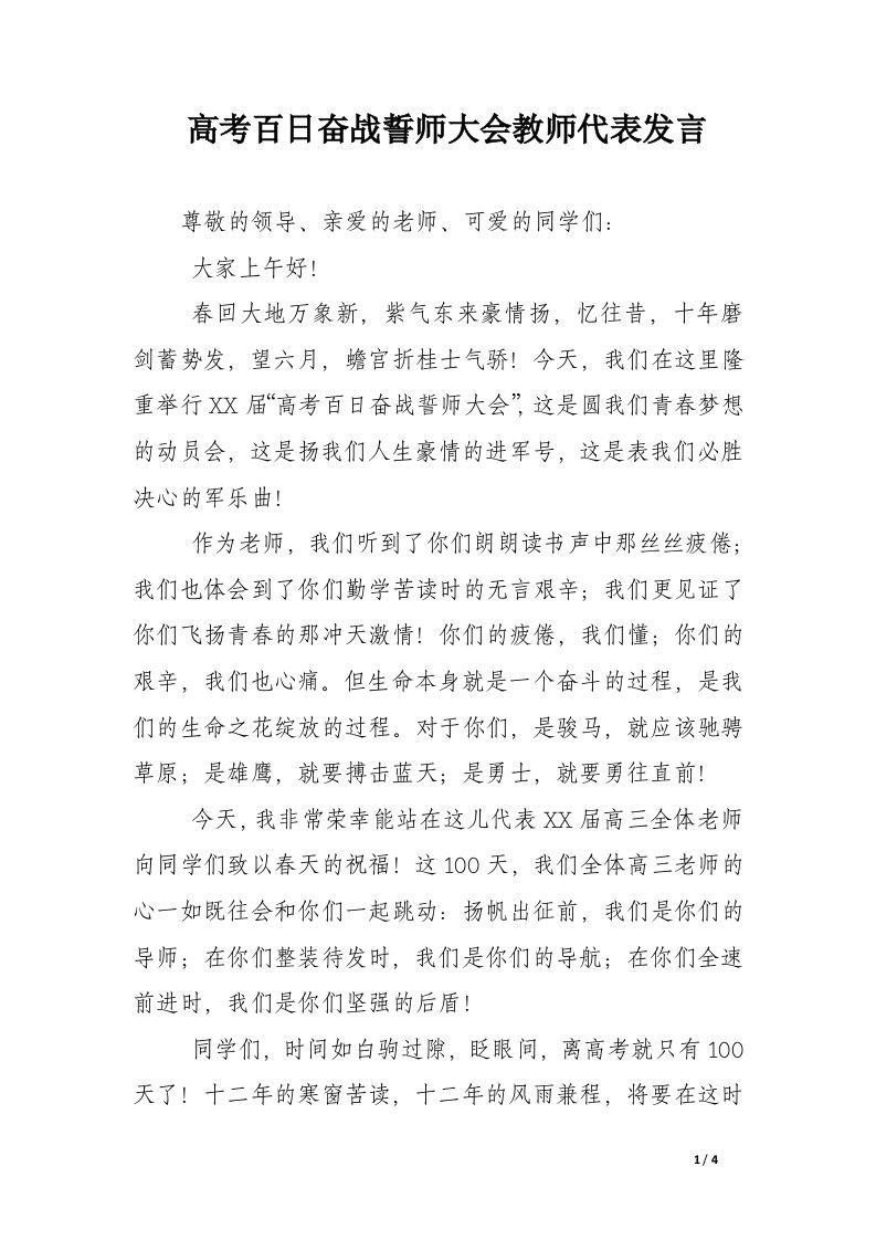 高考百日奋战誓师大会教师代表发言