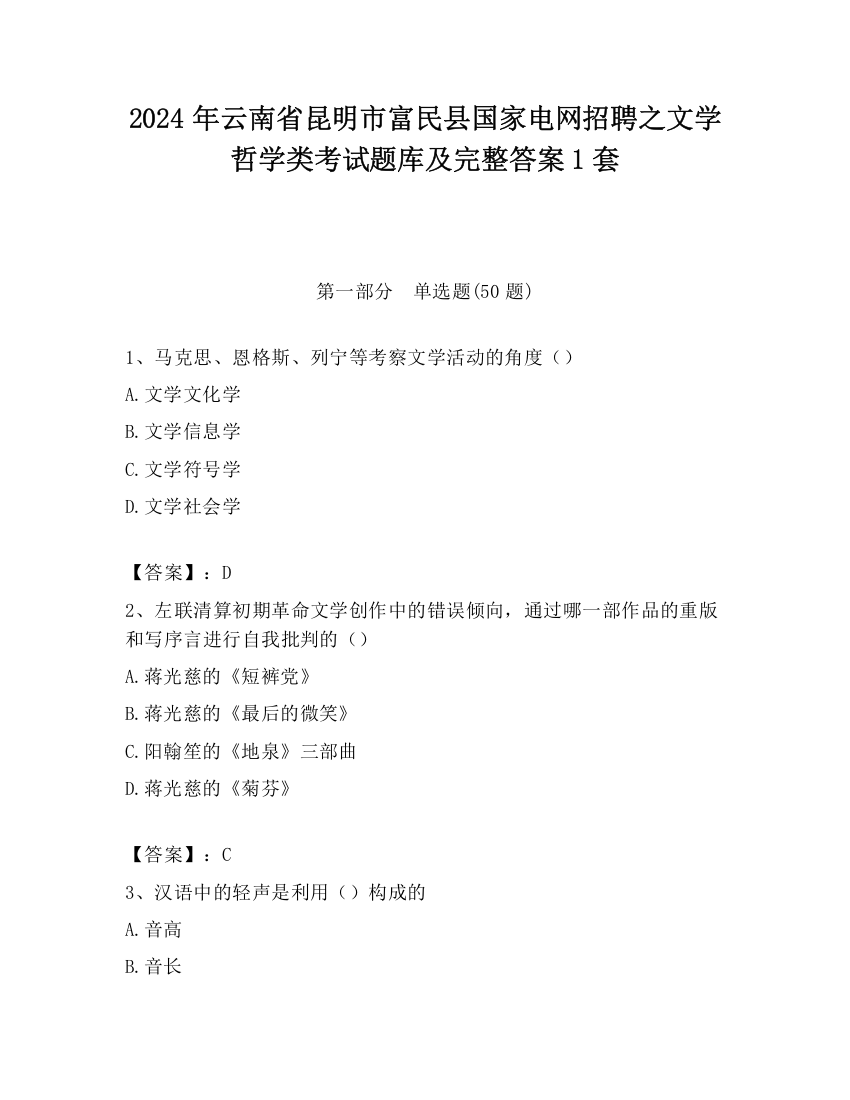 2024年云南省昆明市富民县国家电网招聘之文学哲学类考试题库及完整答案1套