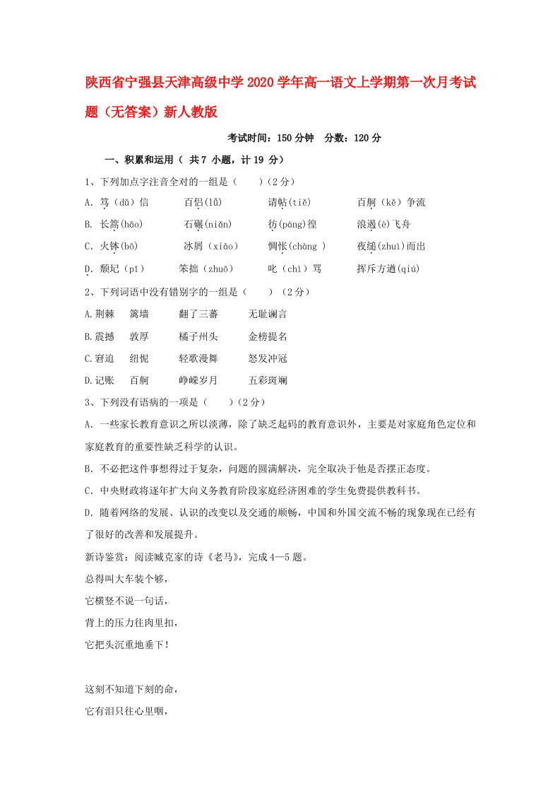 陕西省宁强县天津高级中学2020学年高一语文上学期第一次月考试题无答案新人教版