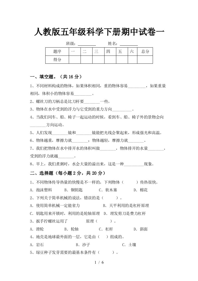 人教版五年级科学下册期中试卷一