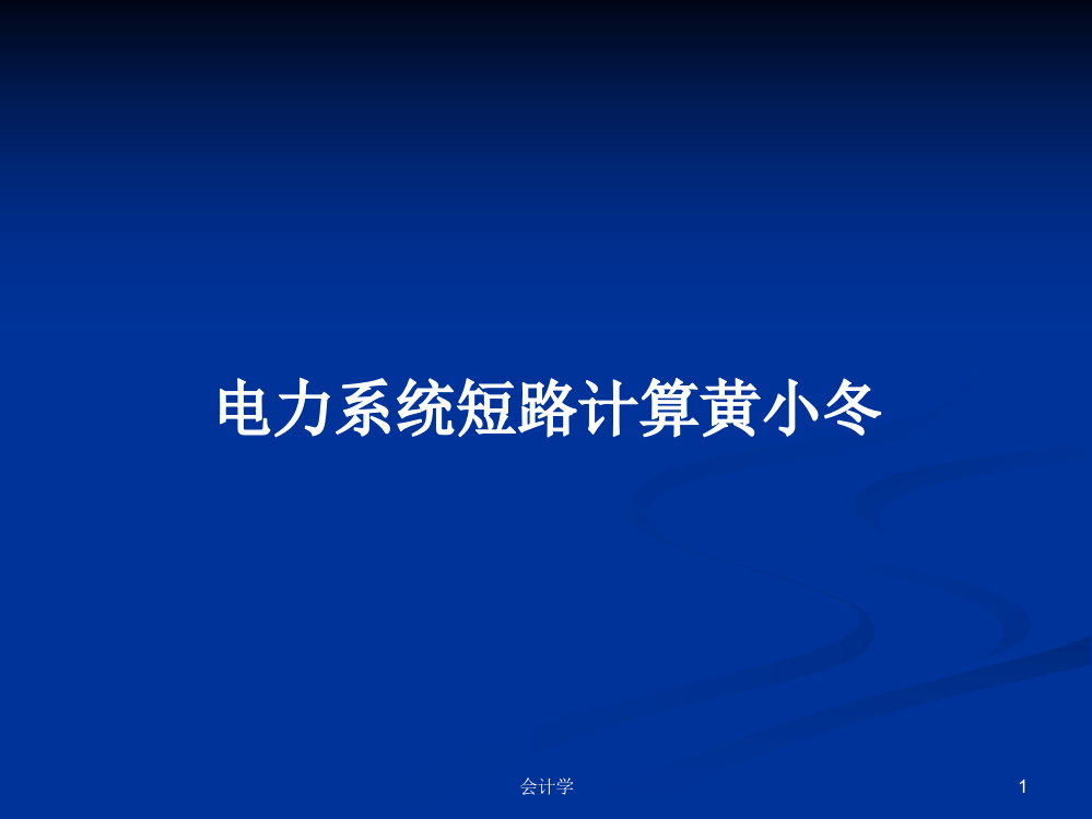 电力系统短路计算黄小冬学习