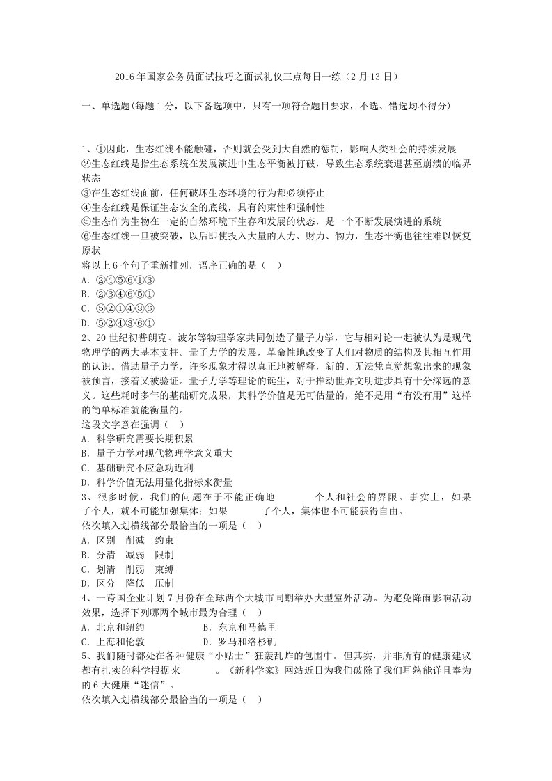 2016年国家公务员面试技巧之面试礼仪三点每日一练(2月13日)