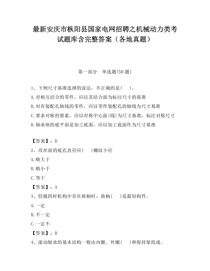 最新安庆市枞阳县国家电网招聘之机械动力类考试题库含完整答案（各地真题）