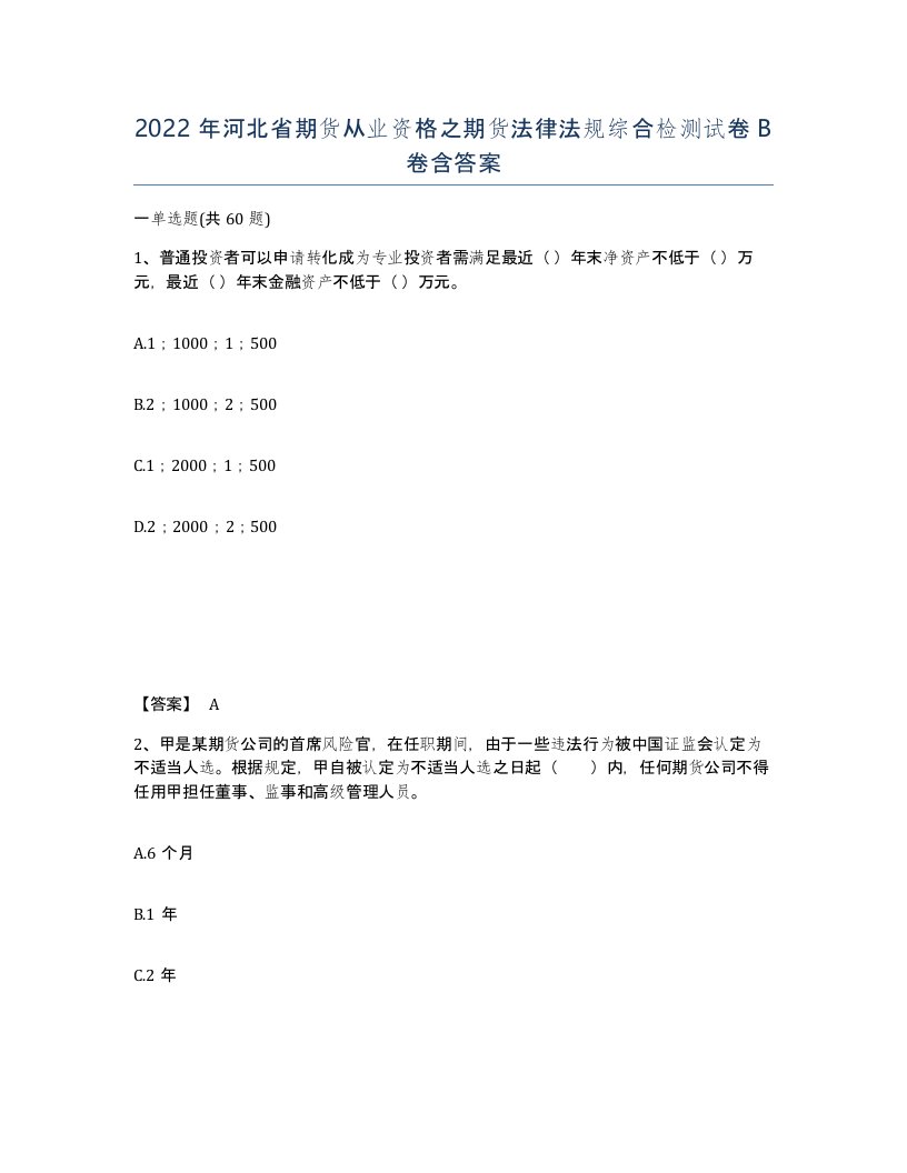 2022年河北省期货从业资格之期货法律法规综合检测试卷B卷含答案