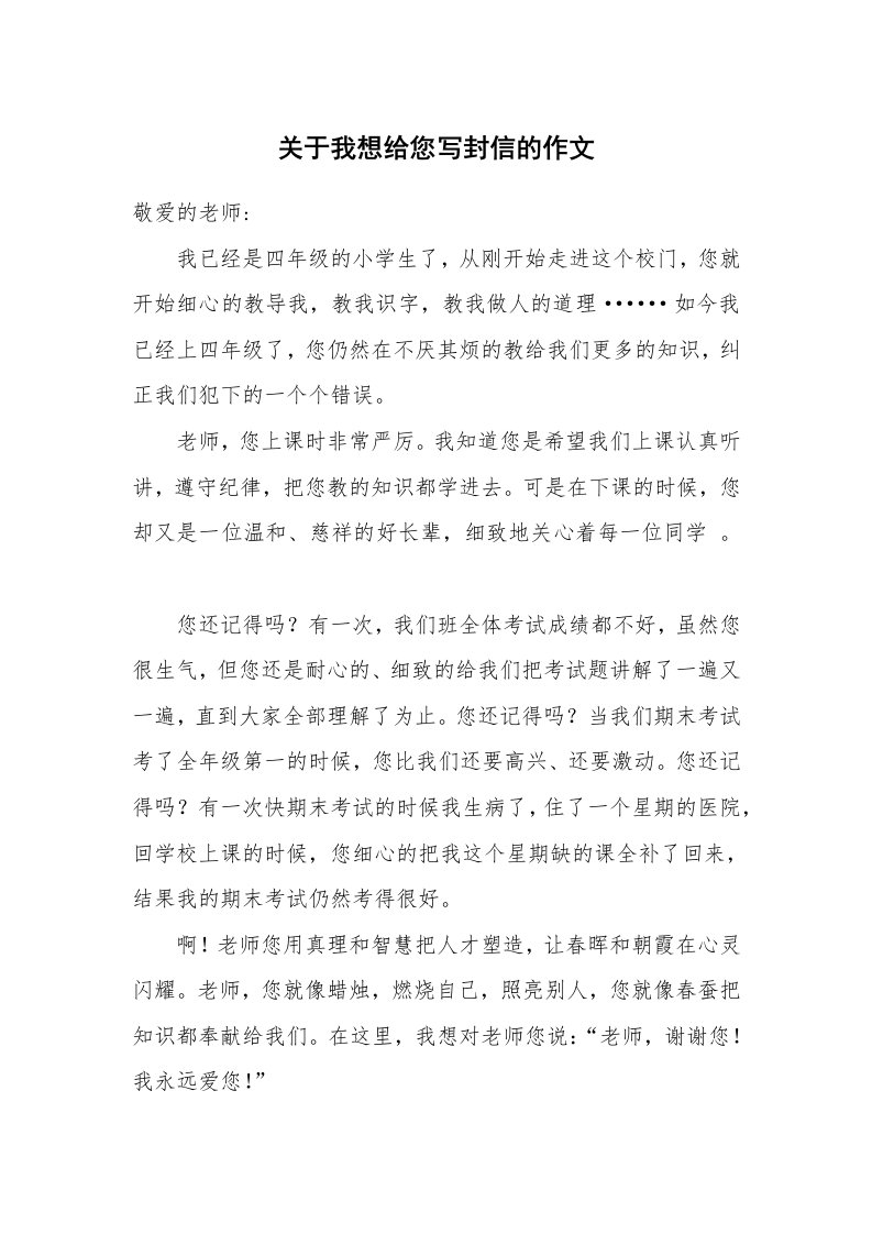 关于我想给您写封信的作文