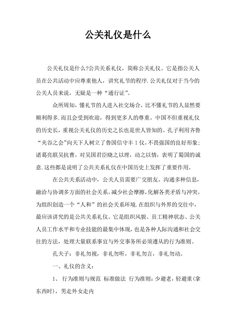 公关礼仪是什么