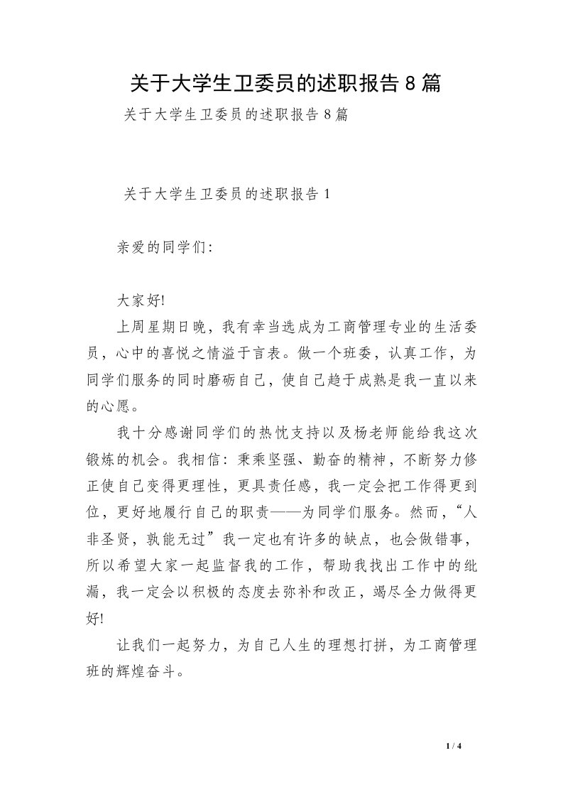 关于大学生卫委员的述职报告8篇