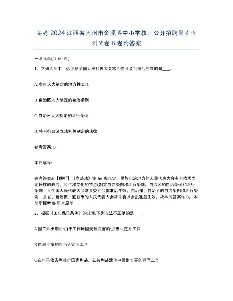 备考2024江西省抚州市金溪县中小学教师公开招聘题库检测试卷B卷附答案