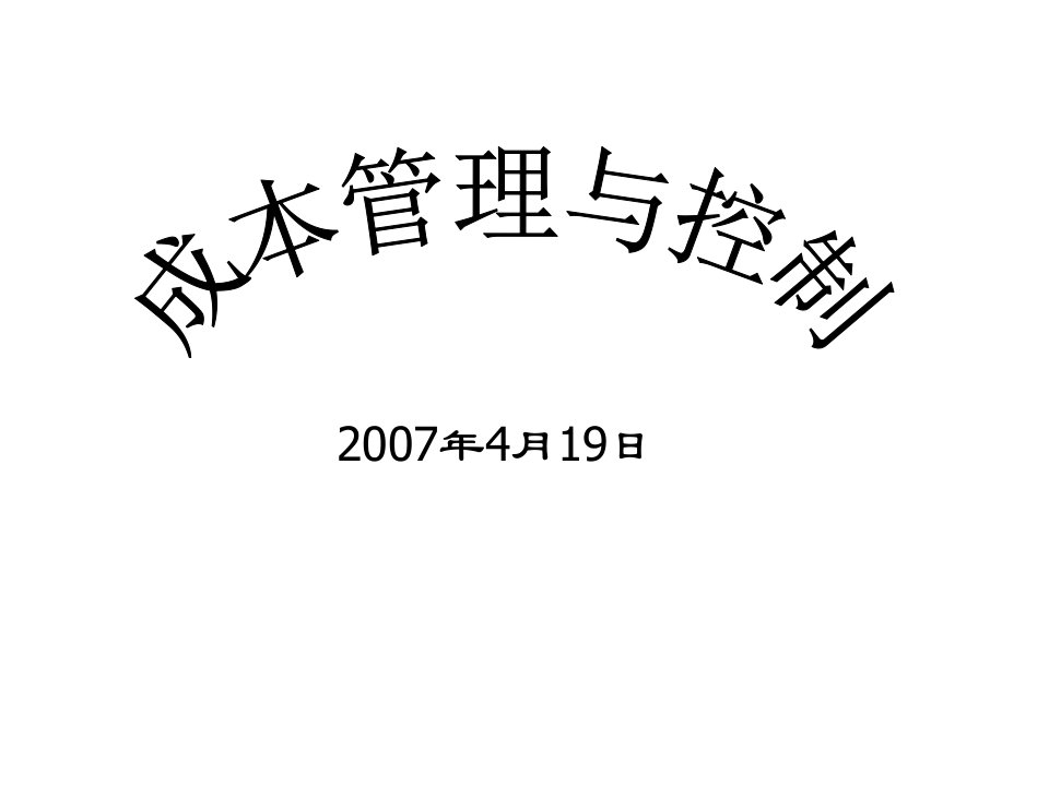 成本管理与控制课程