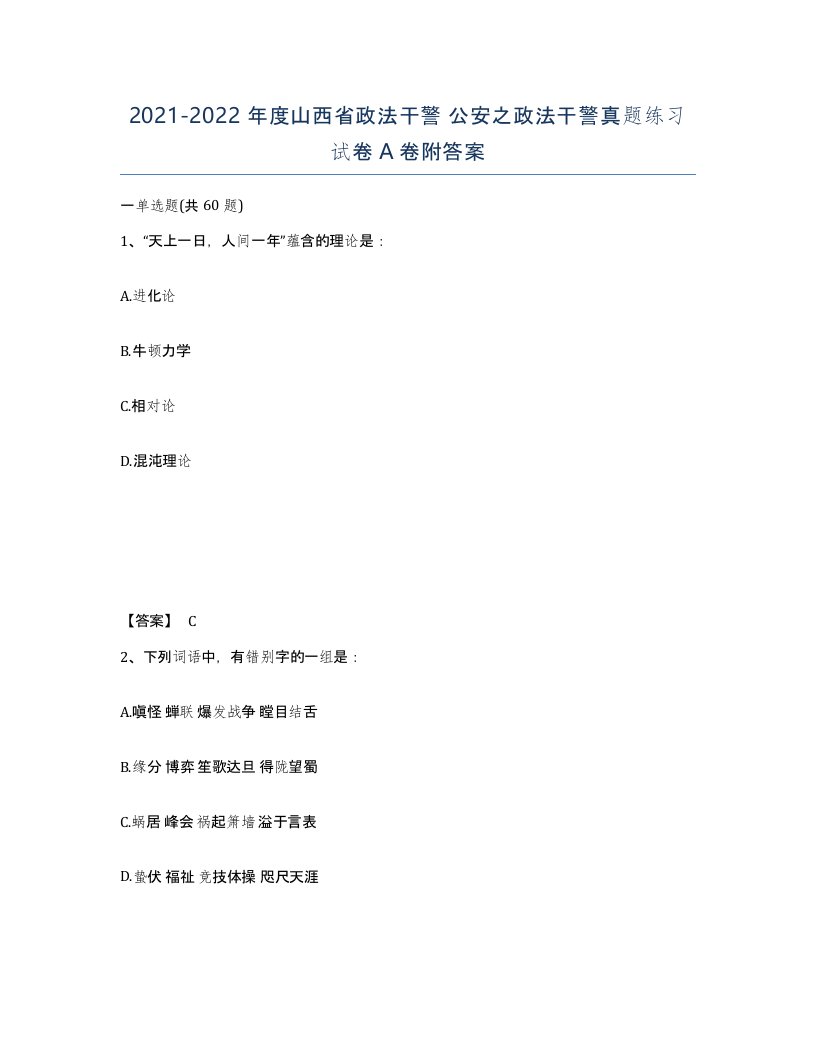 2021-2022年度山西省政法干警公安之政法干警真题练习试卷A卷附答案