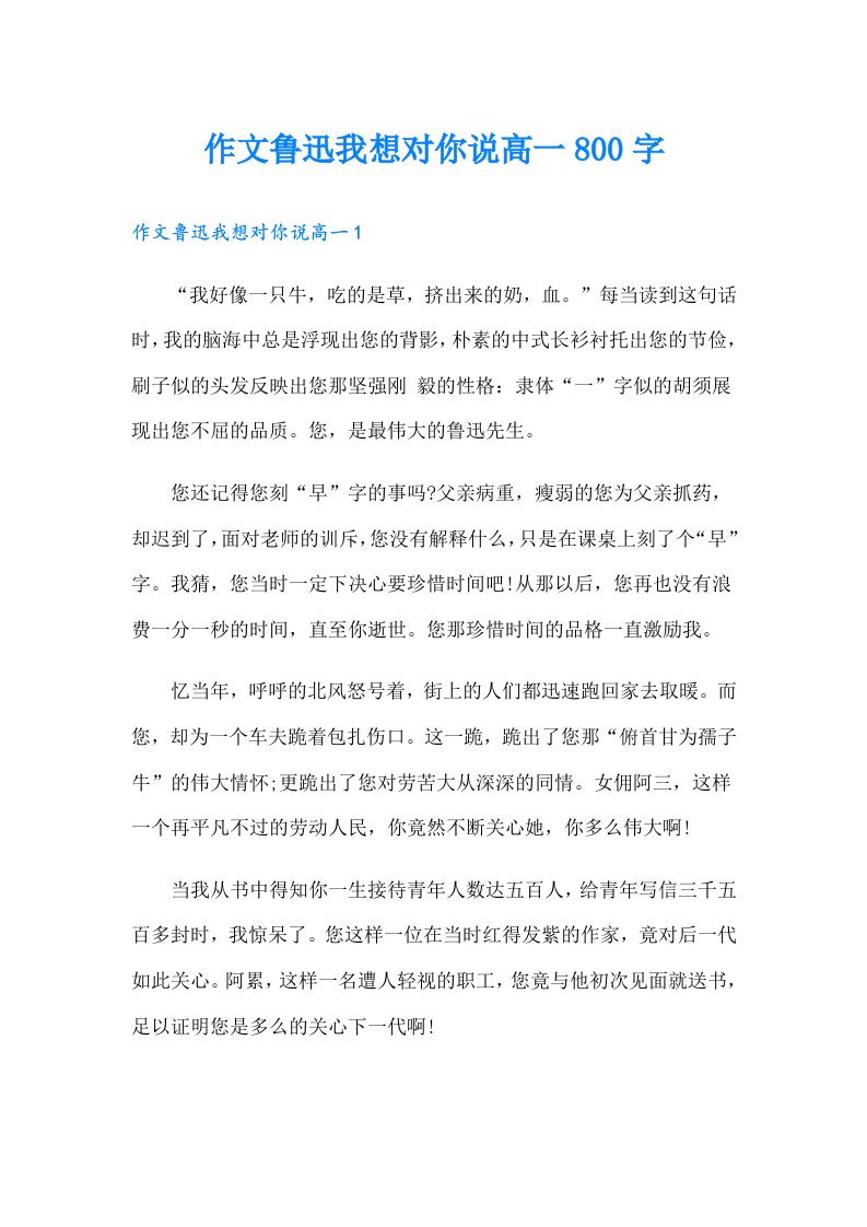 作文鲁迅我想对你说高一800字