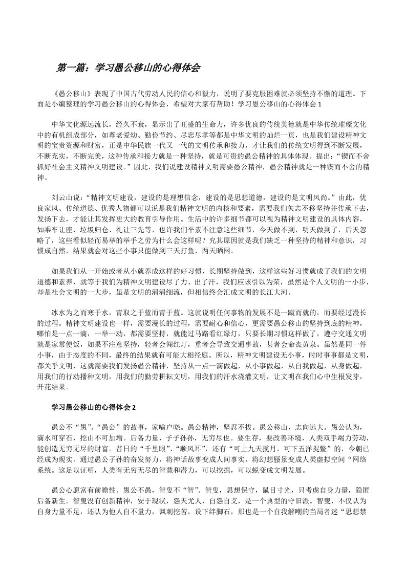 学习愚公移山的心得体会[精选5篇][修改版]