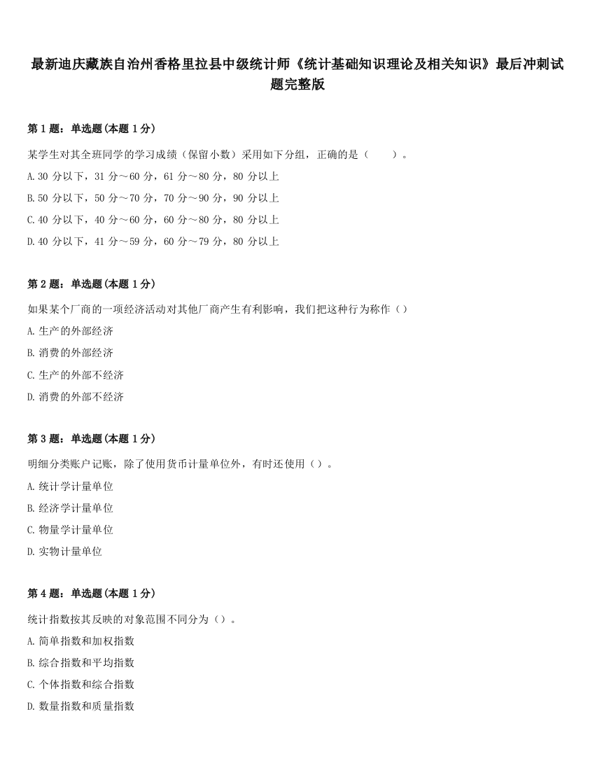 最新迪庆藏族自治州香格里拉县中级统计师《统计基础知识理论及相关知识》最后冲刺试题完整版