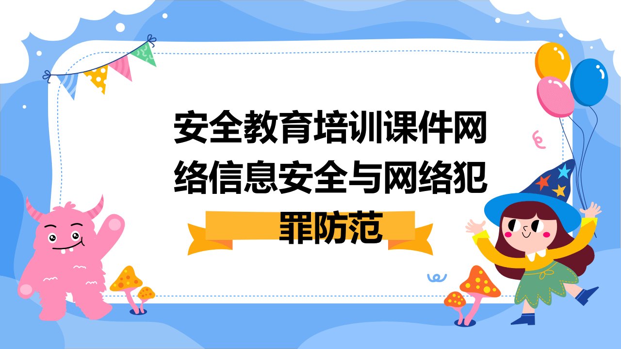 安全教育培训课件网络信息安全与网络犯罪防范