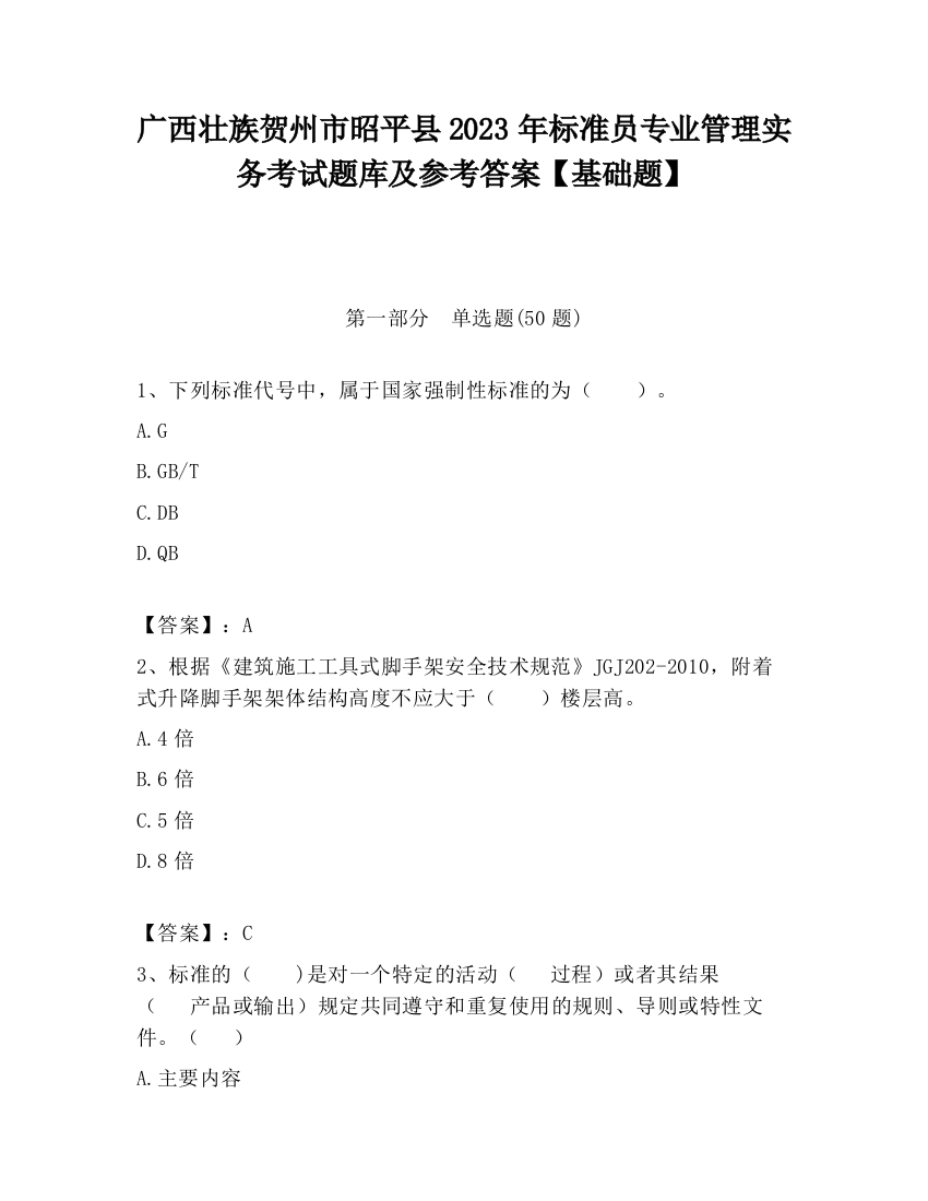 广西壮族贺州市昭平县2023年标准员专业管理实务考试题库及参考答案【基础题】