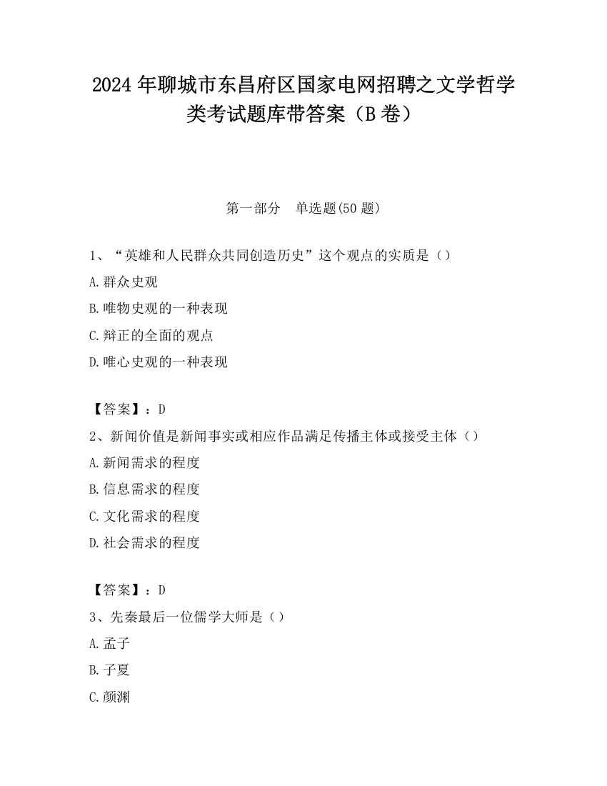 2024年聊城市东昌府区国家电网招聘之文学哲学类考试题库带答案（B卷）