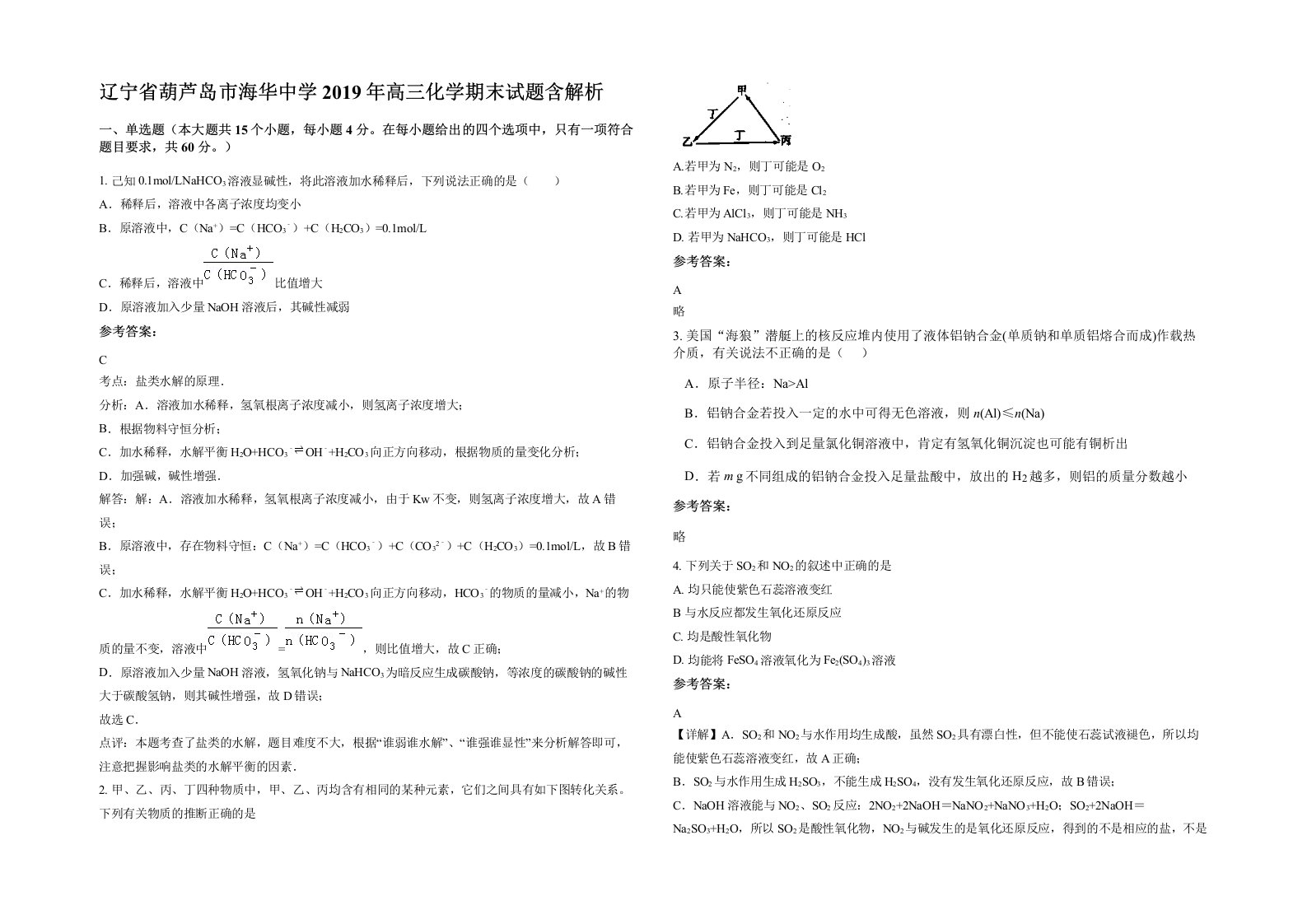 辽宁省葫芦岛市海华中学2019年高三化学期末试题含解析