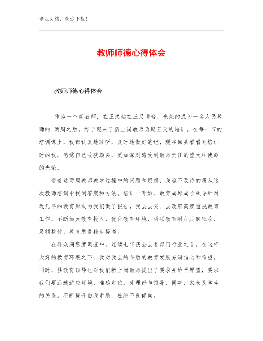 教师师德心得体会例文8篇