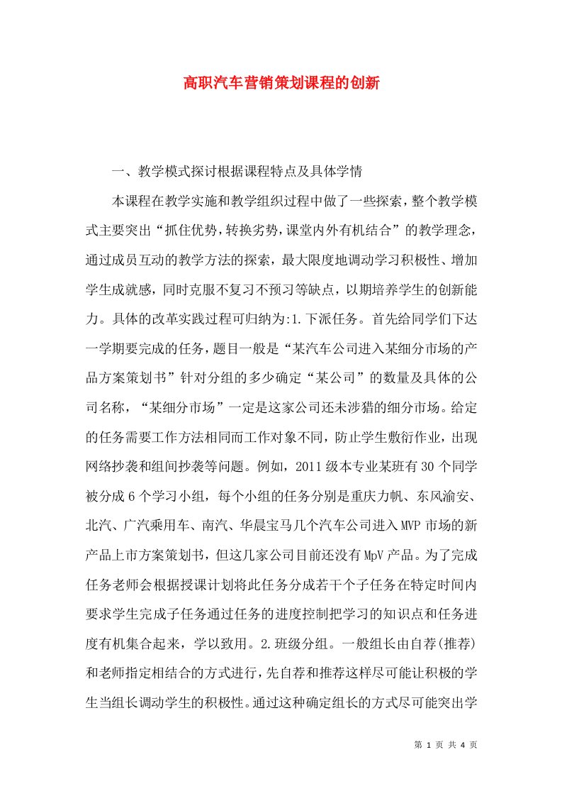 高职汽车营销策划课程的创新