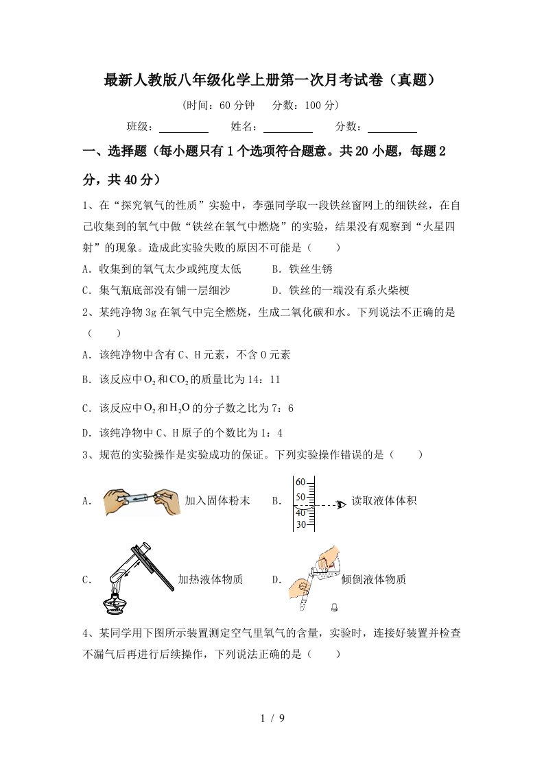 最新人教版八年级化学上册第一次月考试卷真题