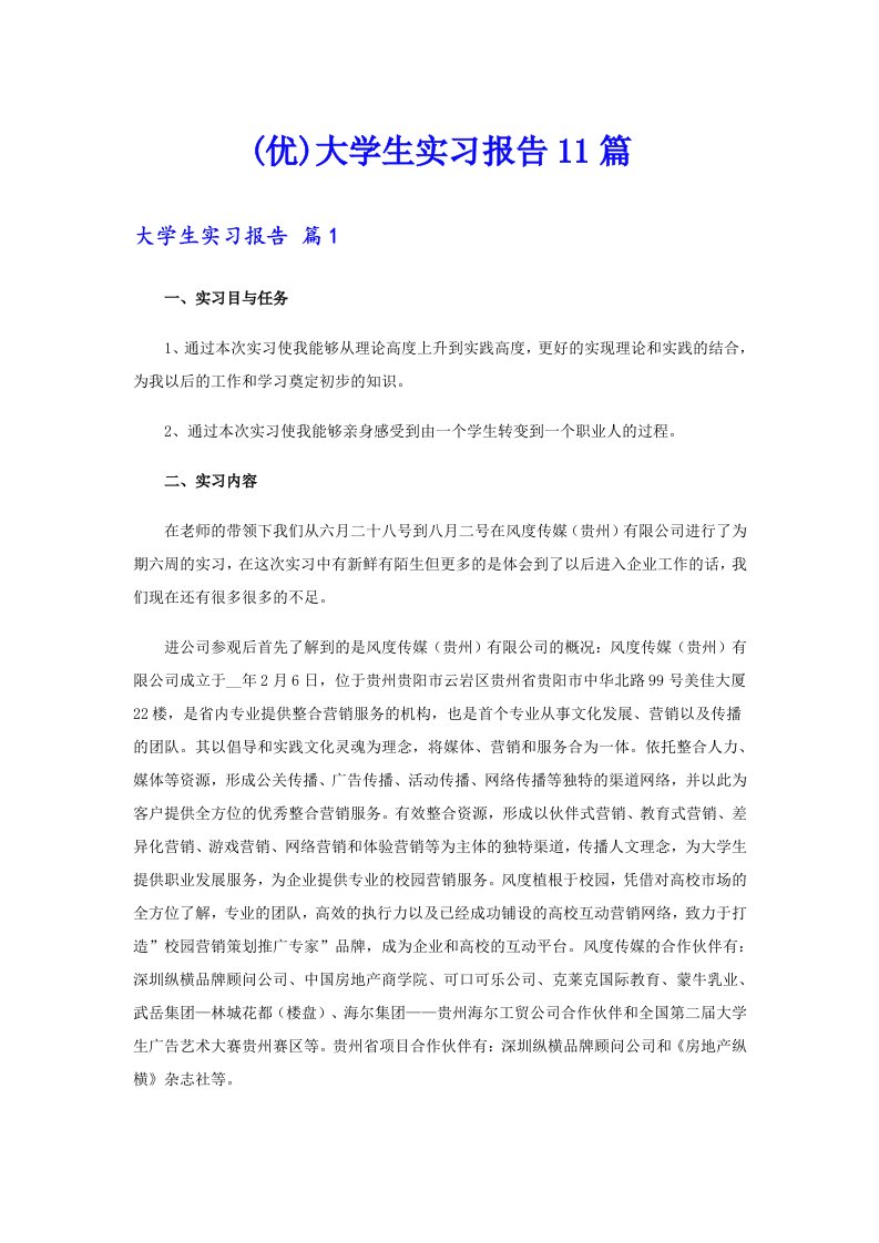 (优)大学生实习报告11篇