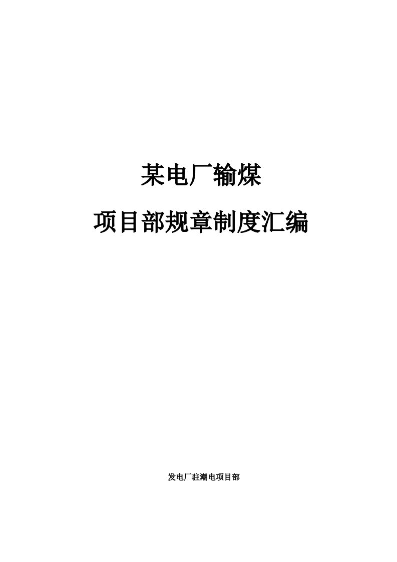 某电厂输煤项目部各项管理制度(完整版102页)