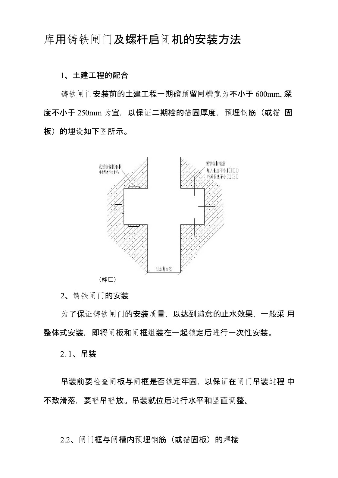 铸铁闸门及螺杆启闭机安装