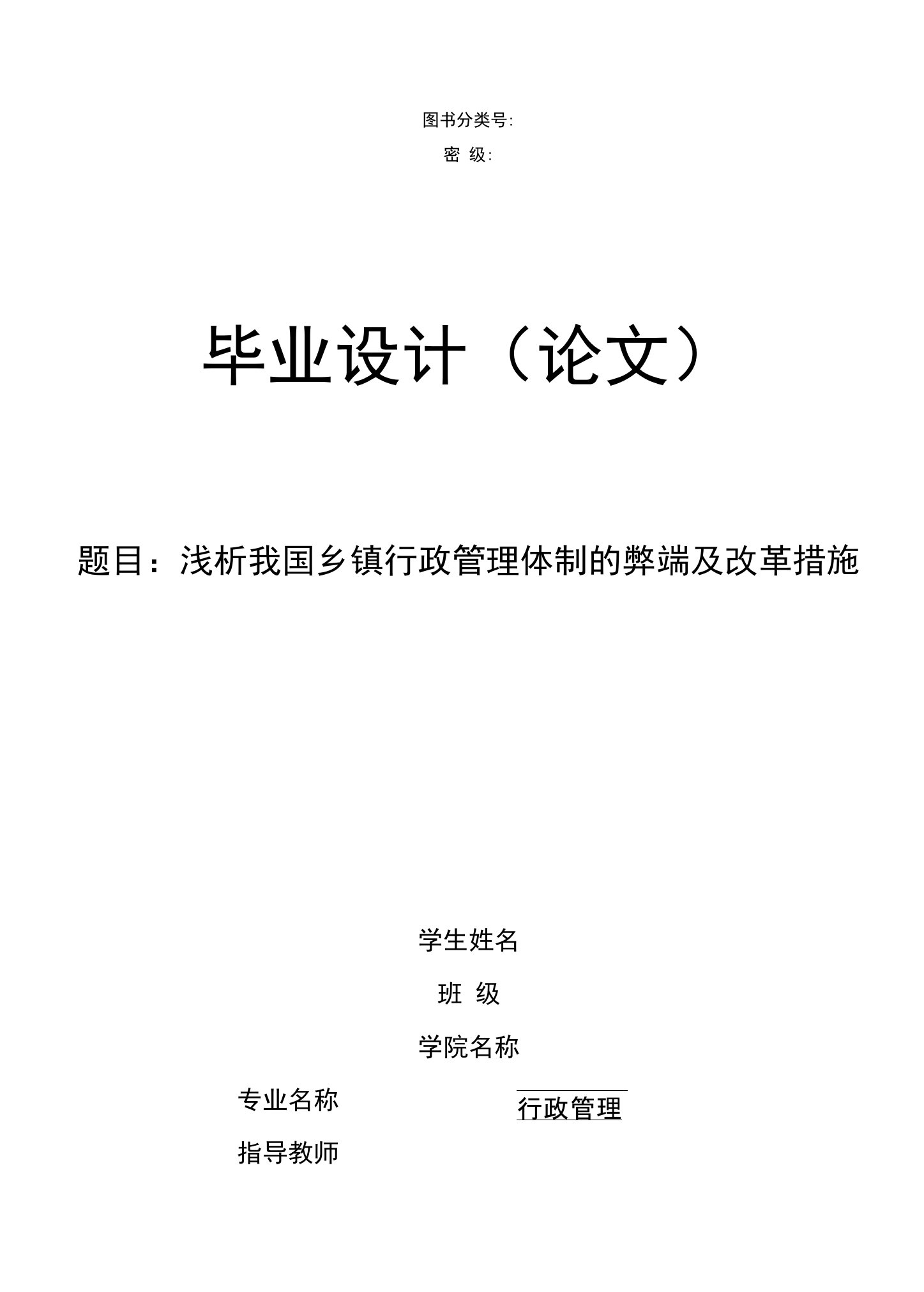 浅析我国乡镇行政管理体制的弊端及改革措施毕业论文