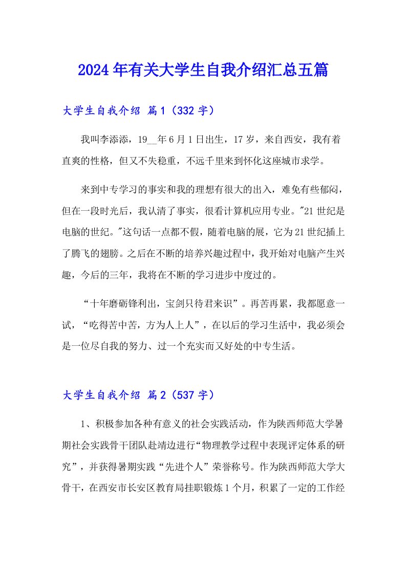 2024年有关大学生自我介绍汇总五篇