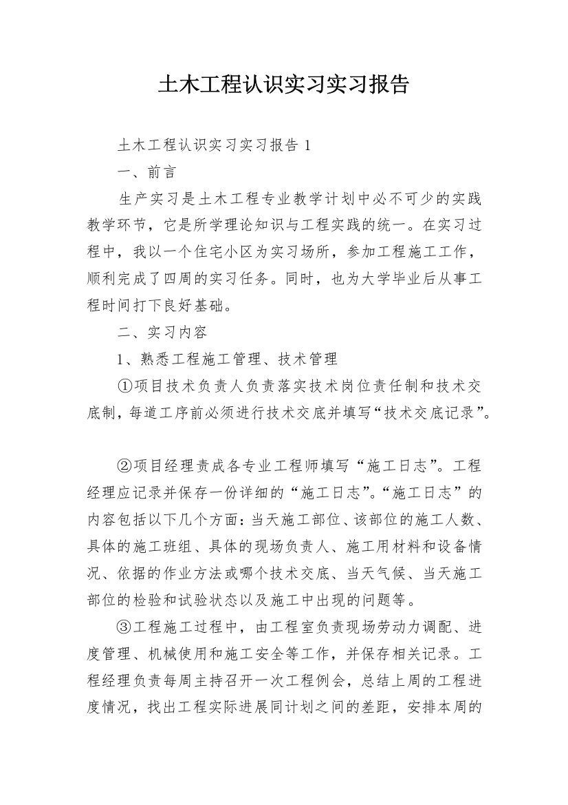 土木工程认识实习实习报告_1