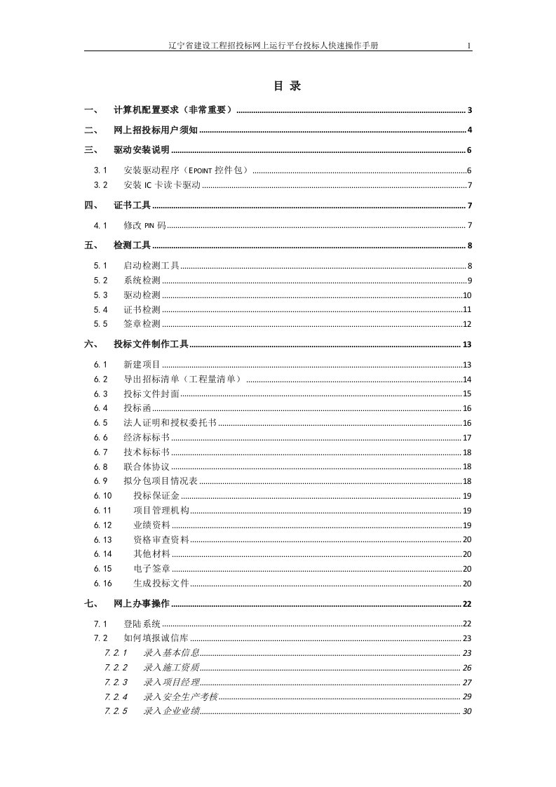 辽宁省建设工程招投标网上运行平台投标人快速操作手册