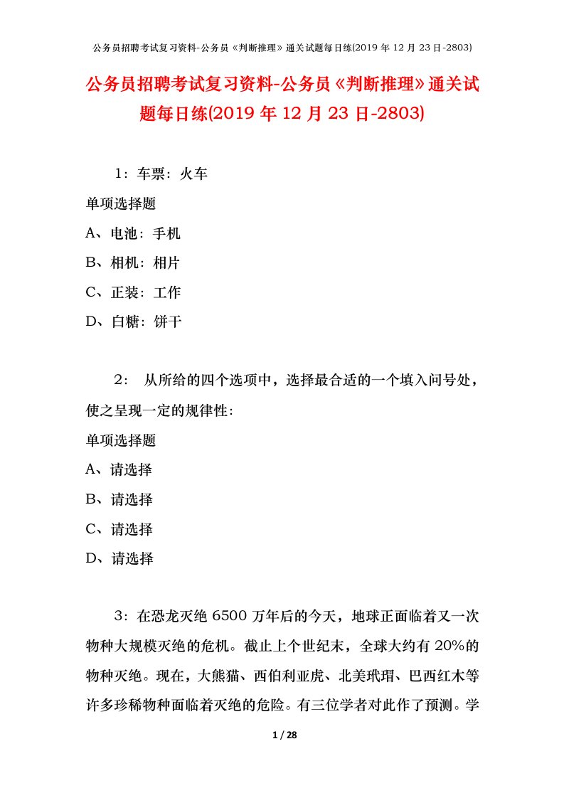 公务员招聘考试复习资料-公务员判断推理通关试题每日练2019年12月23日-2803