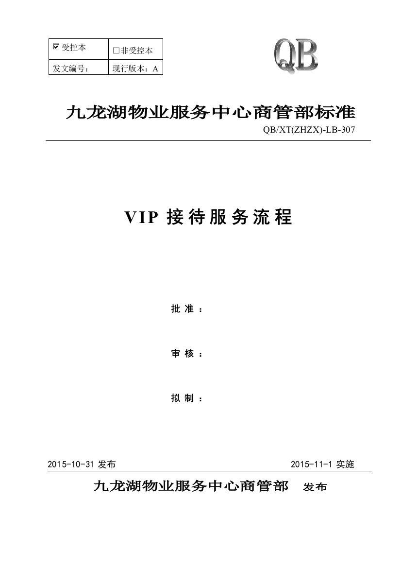 VIP接待服务规程