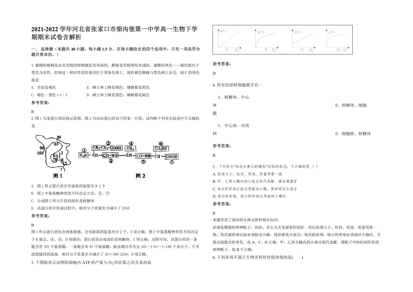 2021-2022学年河北省张家口市柴沟堡第一中学高一生物下学期期末试卷含解析