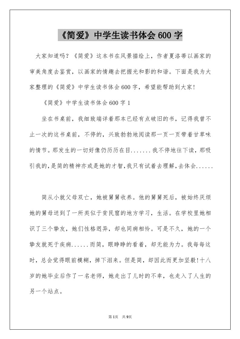 简爱中学生读书体会600字