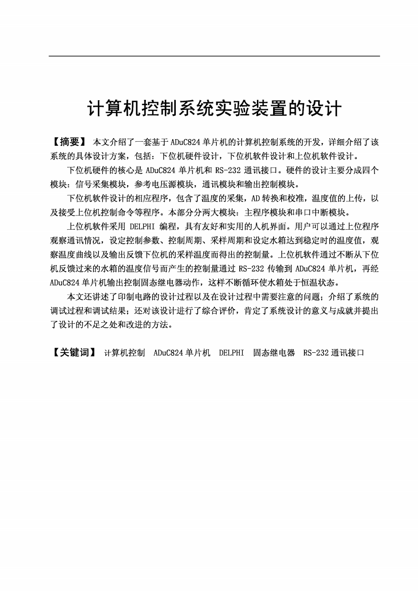 计算机控制系统实验装置的设计毕业论文