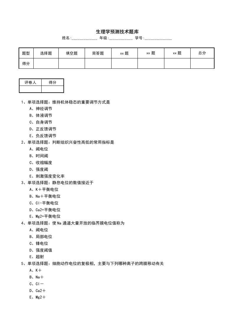 生理学预测技术题库