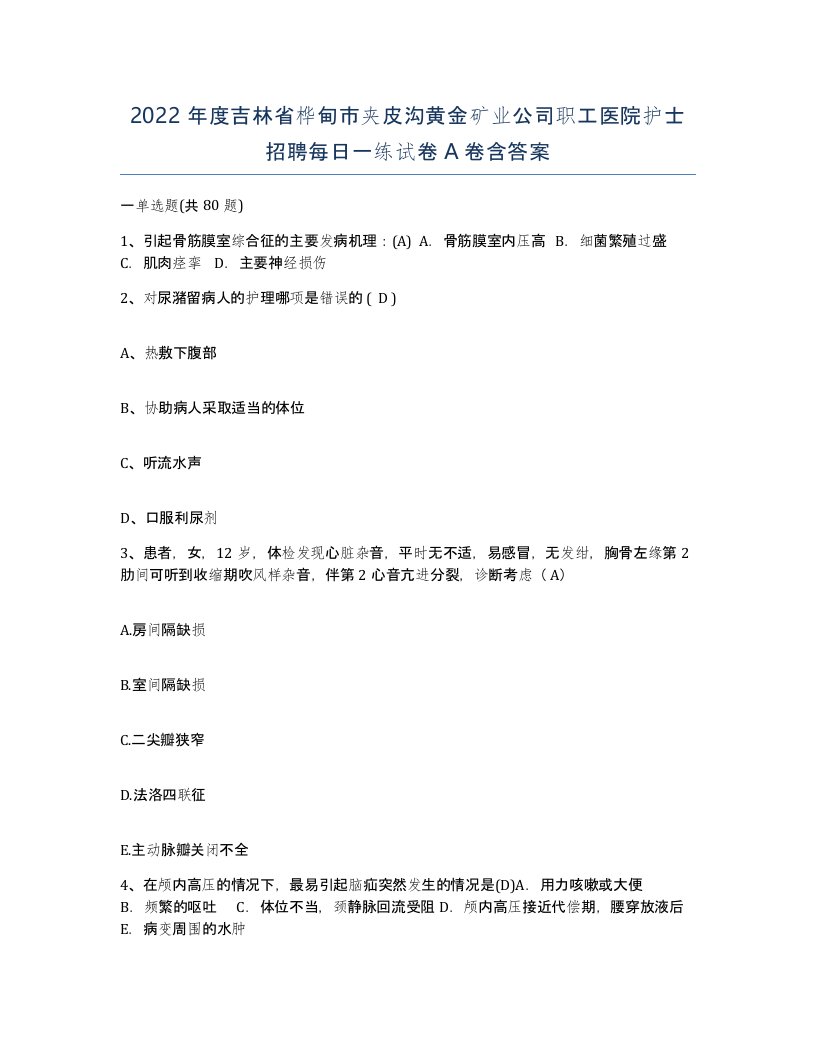 2022年度吉林省桦甸市夹皮沟黄金矿业公司职工医院护士招聘每日一练试卷A卷含答案