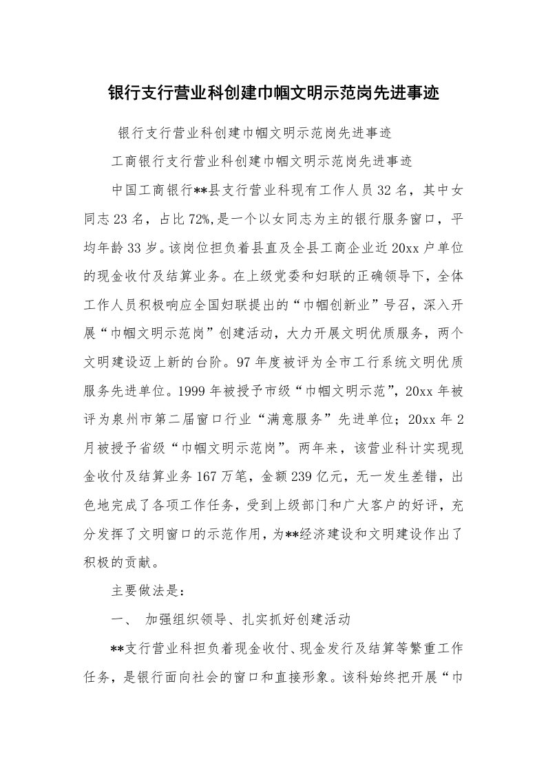 报告范文_事迹材料_银行支行营业科创建巾帼文明示范岗先进事迹_1