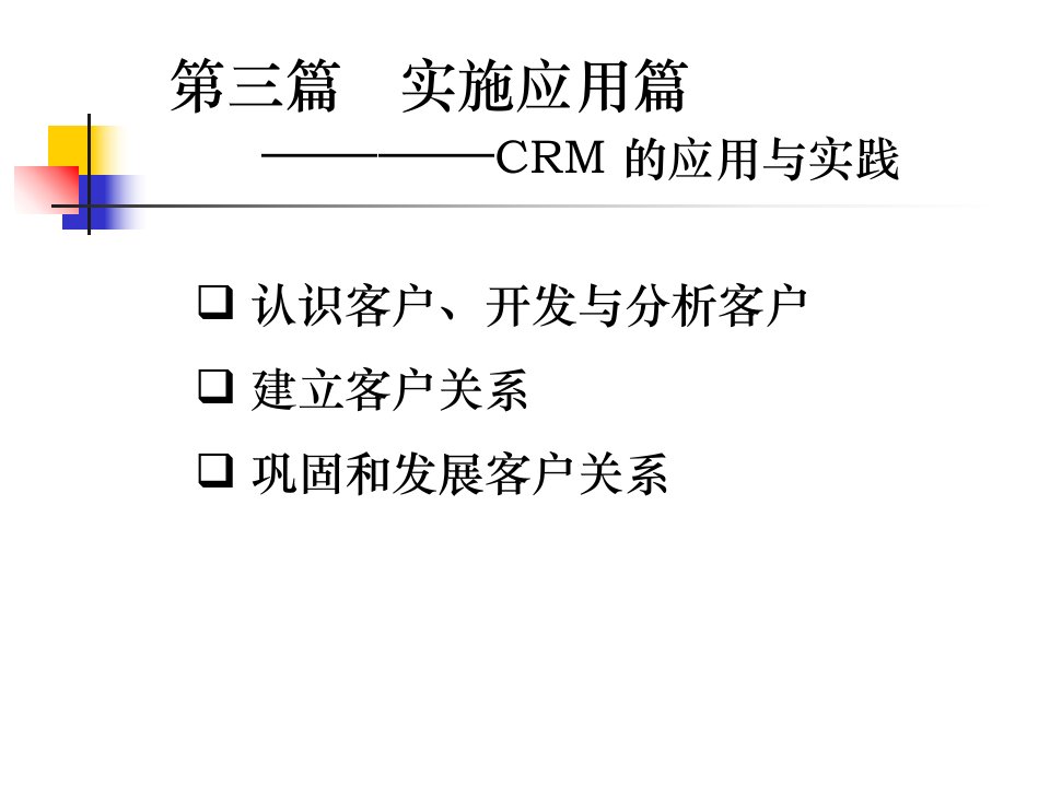 客户关系管理实施应用篇