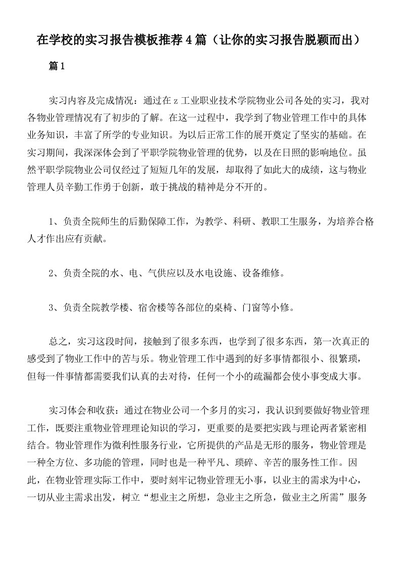 在学校的实习报告模板推荐4篇（让你的实习报告脱颖而出）