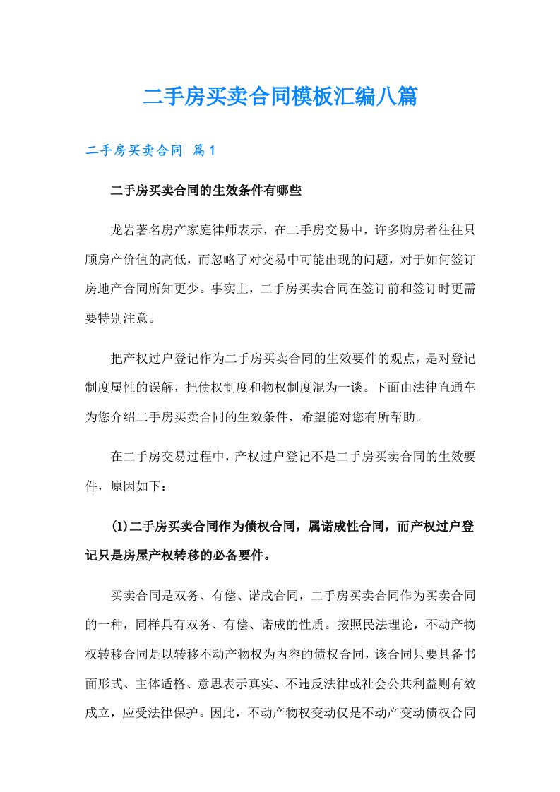 二手房买卖合同模板汇编八篇